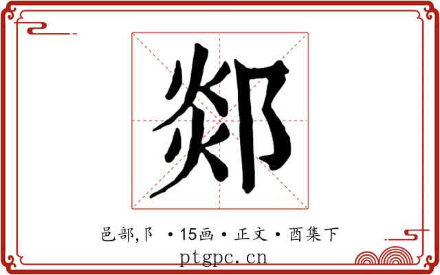 郯