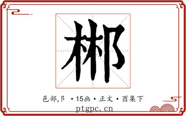 郴