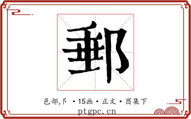 郵