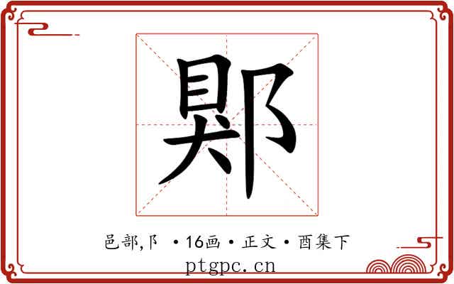 郹