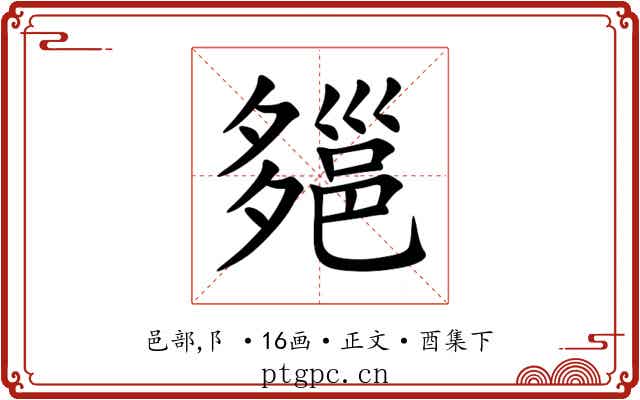 郺