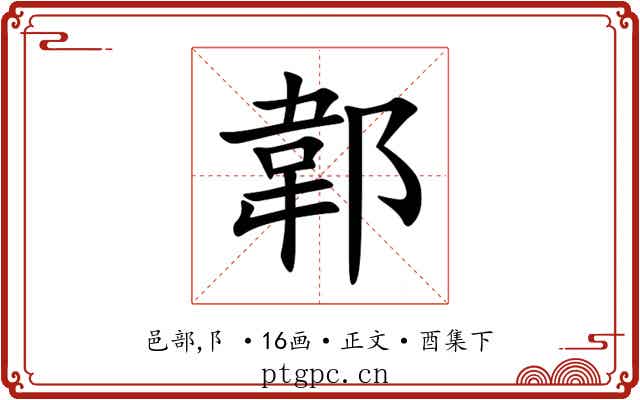 郼