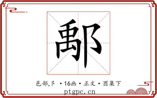 鄅