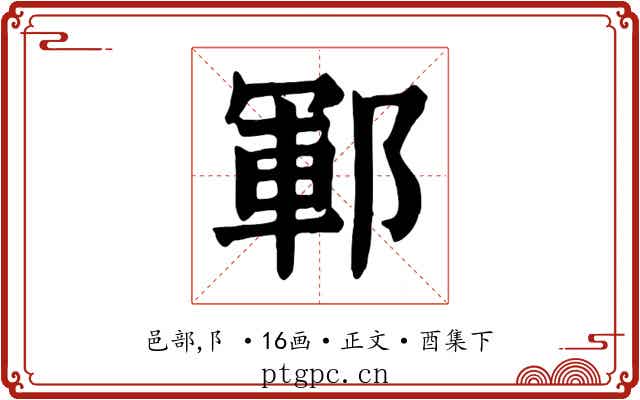 鄆