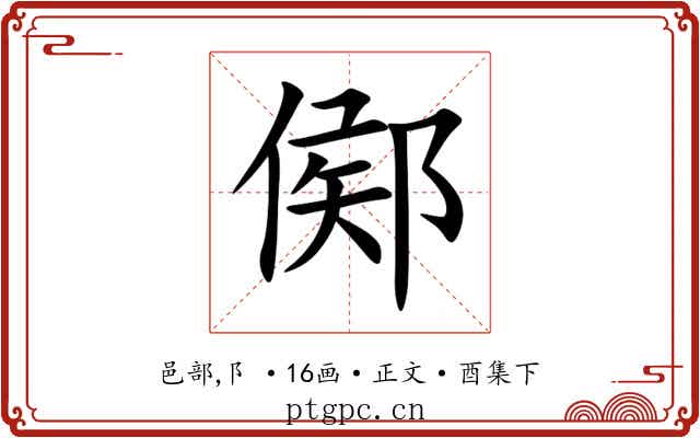 鄇