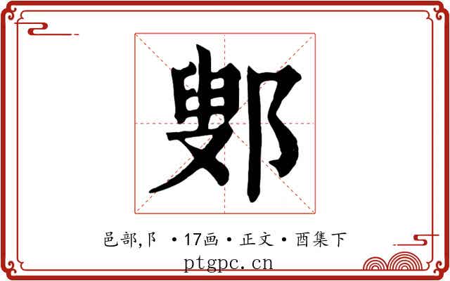 鄋
