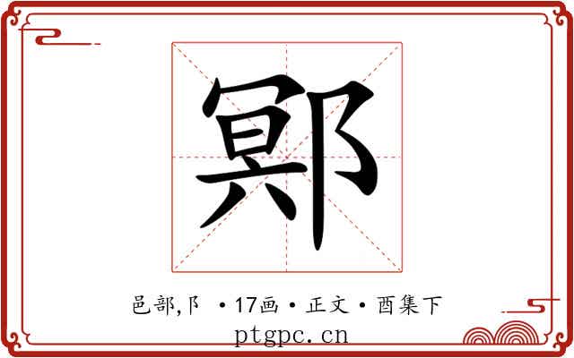鄍