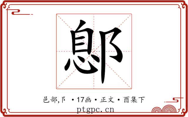 鄎
