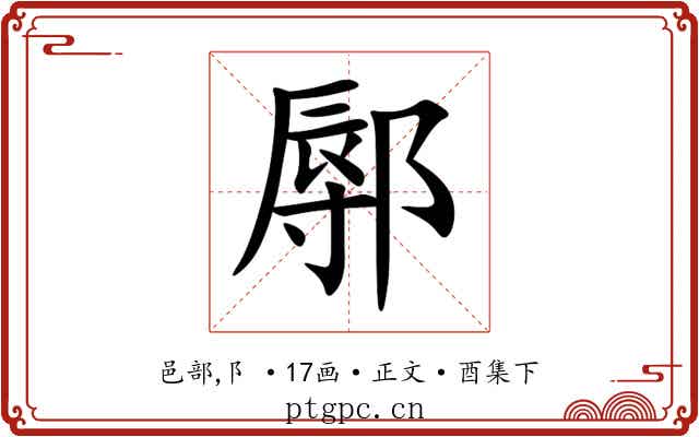 鄏
