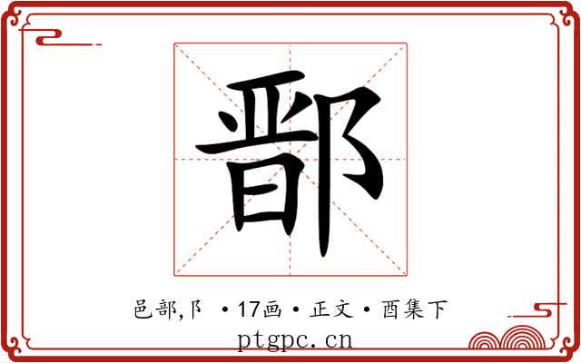 鄑