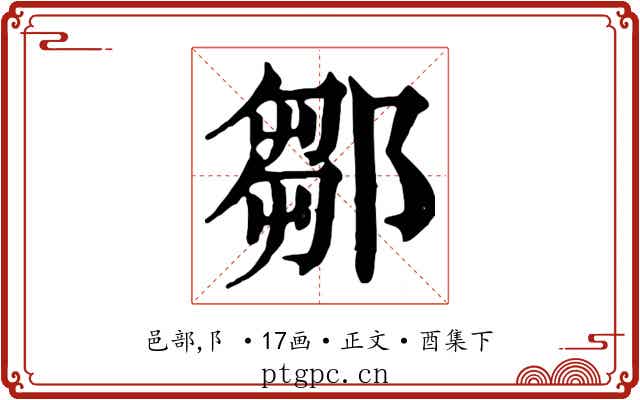 鄒