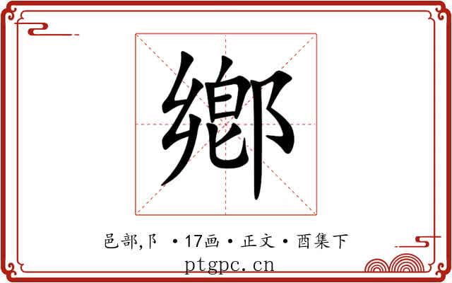 鄕