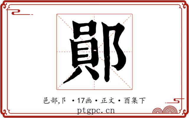 鄖