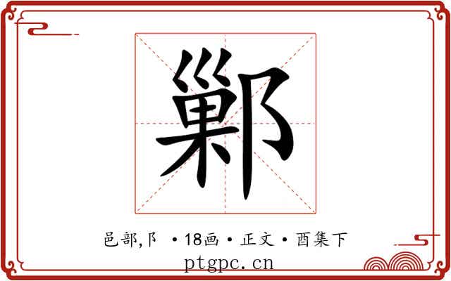 鄛