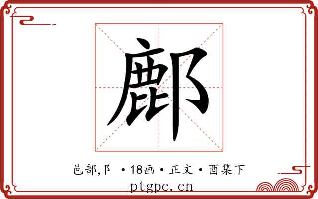鄜
