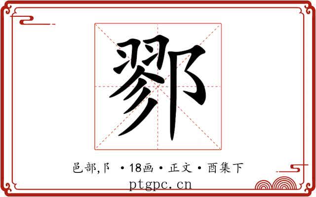 鄝