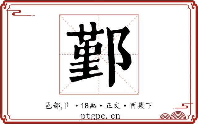 鄞