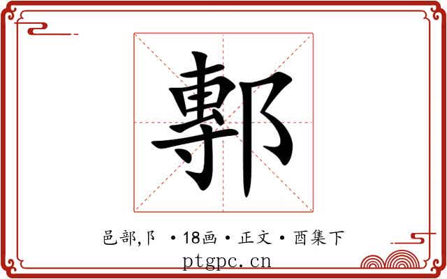 鄟