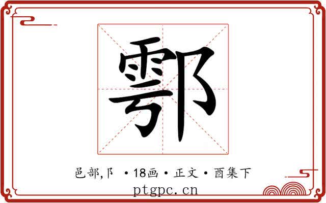 鄠