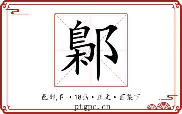 鄡