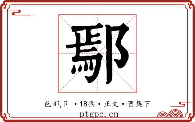 鄢