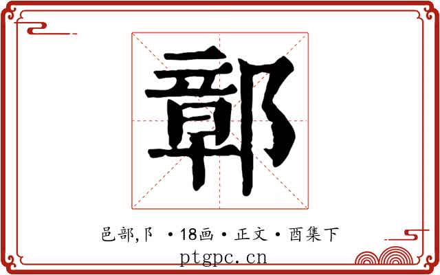 鄣