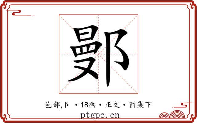 鄤