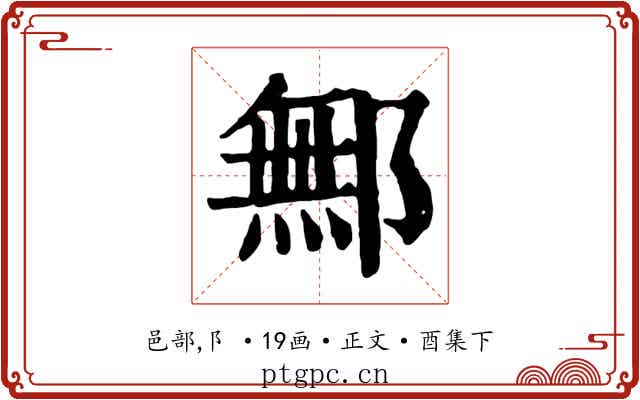 鄦