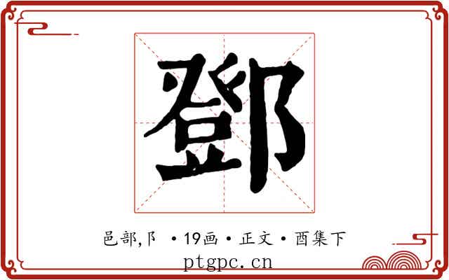 鄧