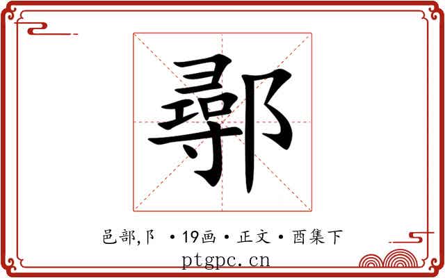 鄩