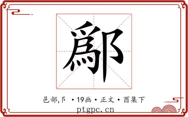 鄬