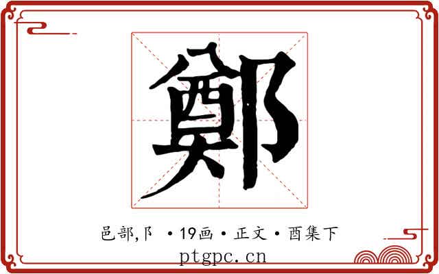 鄭