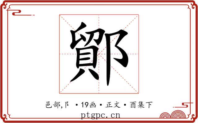 鄮