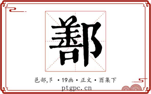鄯