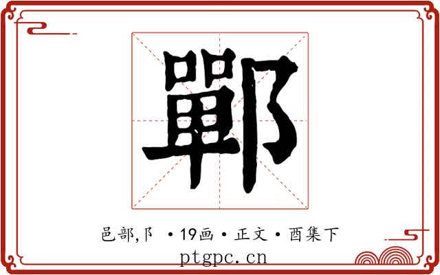 鄲