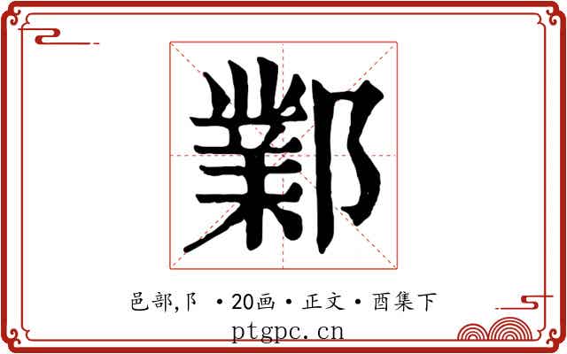 鄴