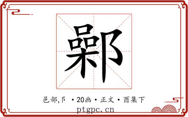 鄵