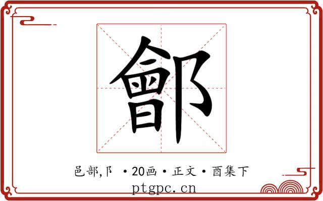 鄶