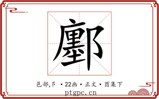 鄽