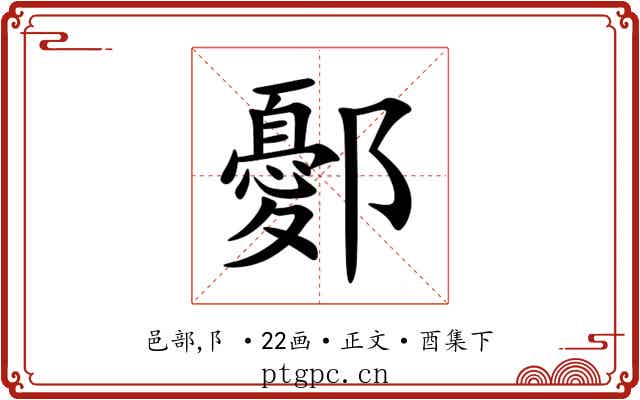 鄾