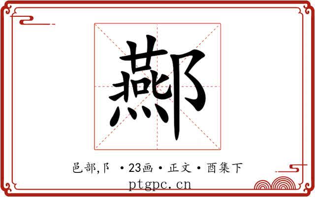 酀