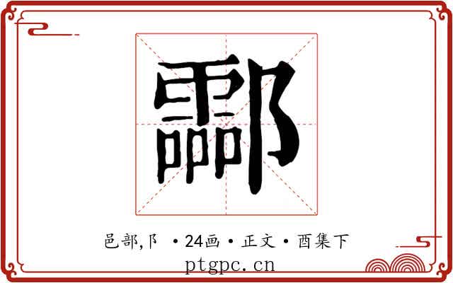 酃
