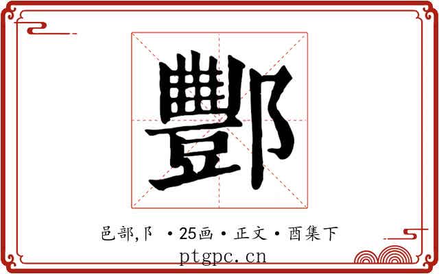 酆