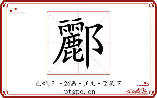酈