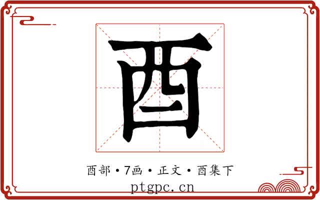 酉