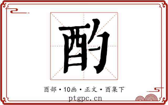 酌
