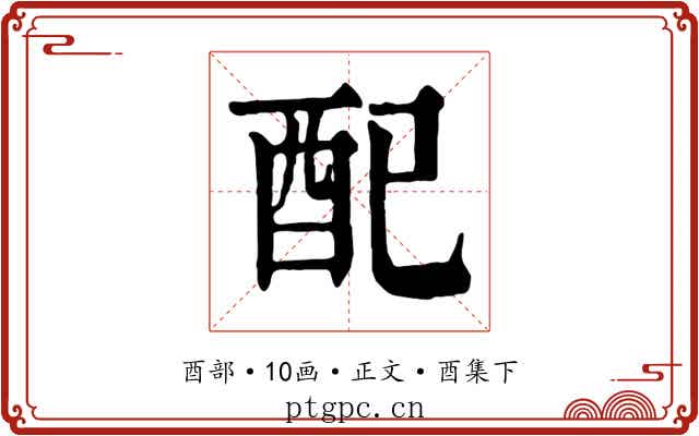 配
