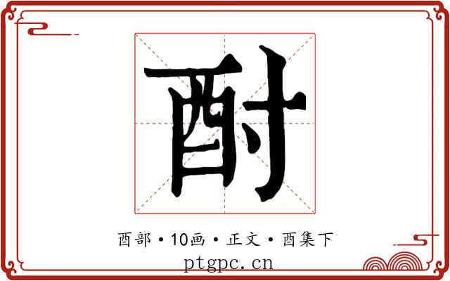 酎