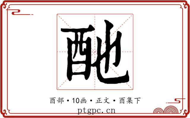 酏
