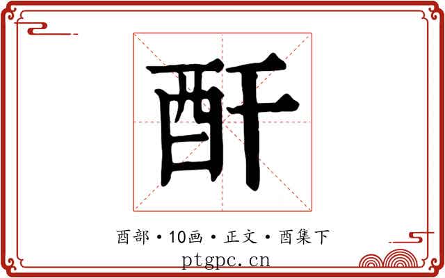 酐
